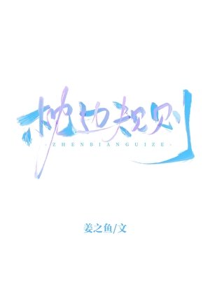 枕邊規則