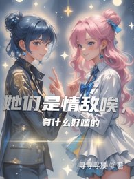 她們是情敵唉,有什麼好嗑的