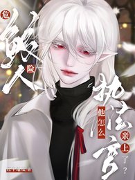 危險鮫人,執法官他怎麼親上了?
