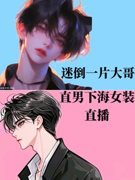 直男下海女裝直播,迷倒一片大哥