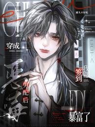 穿成惡毒男配後,我靠簽到暴富了