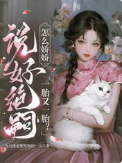 説好絕嗣,怎麼嬌嬌一胎又一胎