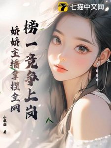 榜一競爭上崗,嬌嬌主播拿捏全網