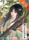府上有位表小 姐(快穿)