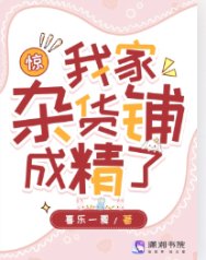 驚!我家雜貨鋪成精了