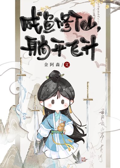 鹹魚修仙,躺平飛昇