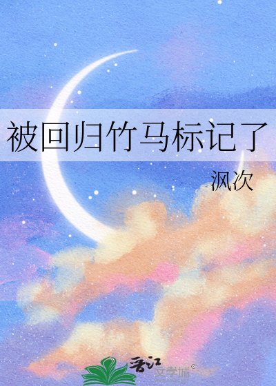 被迴歸竹馬標記了