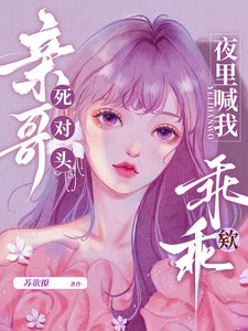 親哥死對頭,夜裏喊我乖乖欸