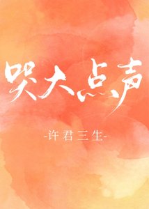 焐熱/哭大點聲