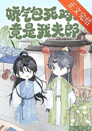 嬌氣包死對頭竟是我夫郎