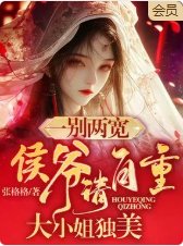 一別兩寬,侯爺請自重,大小 姐獨美