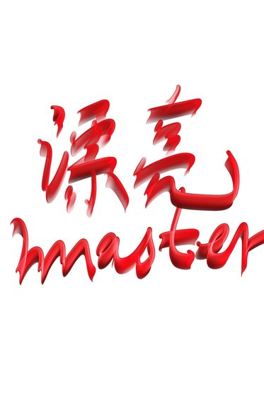 漂亮小少爺的巨人騎士