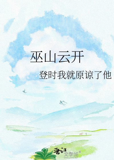 巫山雲開