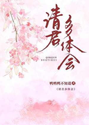 請君多體會