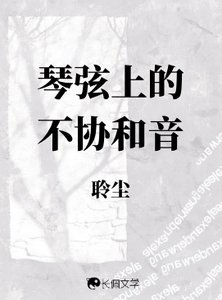 琴絃上的不協和音