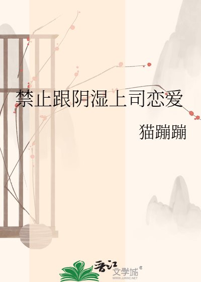 禁止跟陰濕上司戀愛
