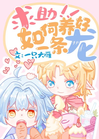 求助,如何養好一條龍