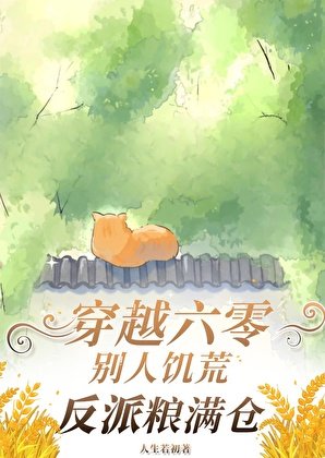穿越六零:饑荒年代炮灰糧滿倉