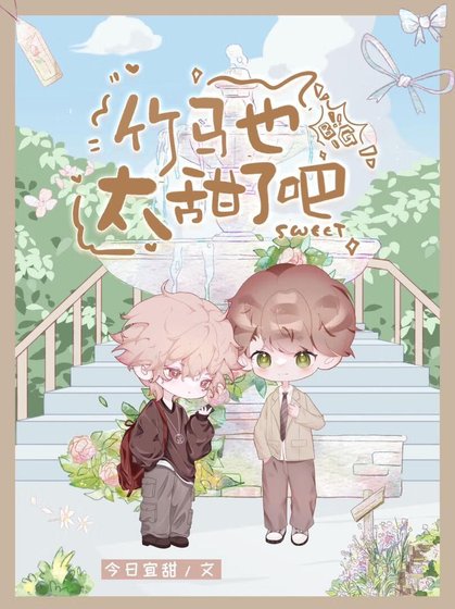 從小養大的可愛竹馬怎麼可能只是弟弟