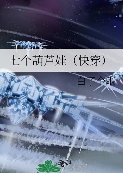 七個葫蘆娃(快穿)