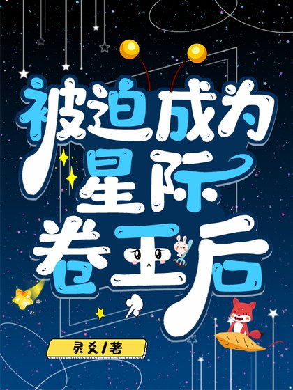 被迫成為星際卷王后