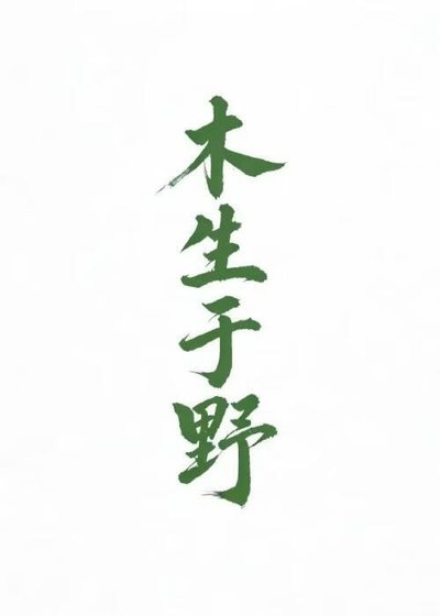 木生於野