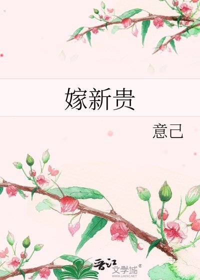 嫁新貴