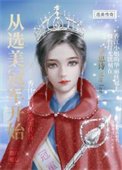 從選美冠軍開始(重生)