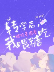 轉學後,我被校草追着喂糖吃
