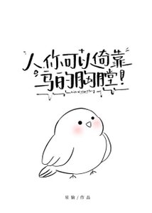 人,你可以倚靠鳥的胸膛