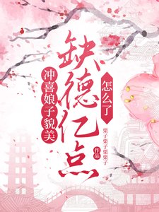 沖喜娘子貌美,缺德億點怎麼了