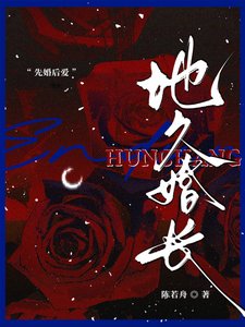 地久婚長/婚夜,燃盡