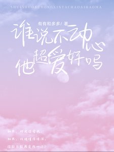 誰説不動心?他超愛好嗎!