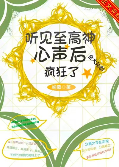 聽見至高神心聲後,全大陸都瘋狂了