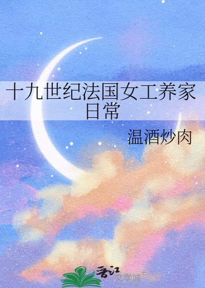 十九世紀法國女工養家日常