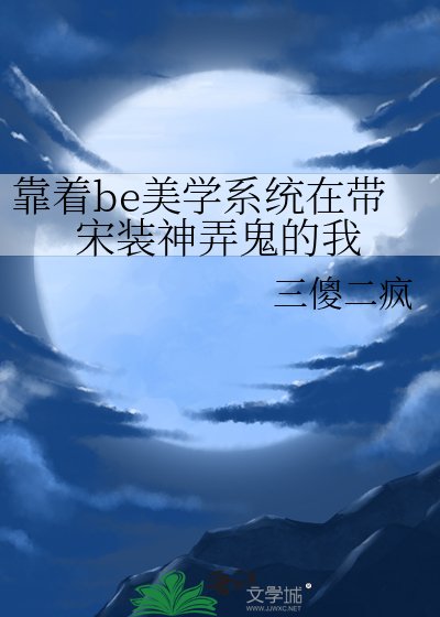 (歷史同人)靠着be美學系統在帶宋裝神弄鬼的我
