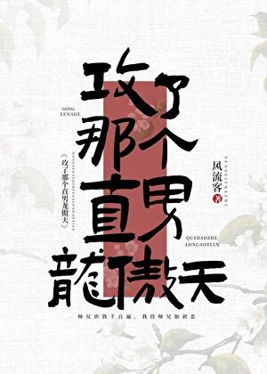 攻了那個直男龍傲天