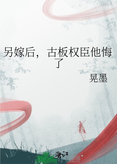 另嫁後,古板權臣他悔了