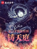 我以天賦聚權柄,鑄天庭