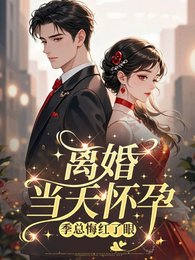 離婚當天懷孕,季總悔紅了眼