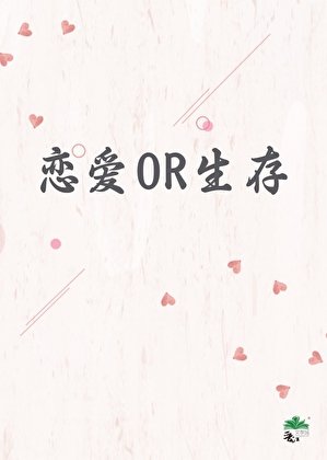 乙女攻略也有喪屍?