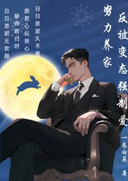 努力養家,反被變態強制愛