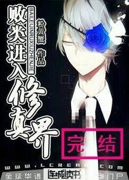 敗類進入修真界