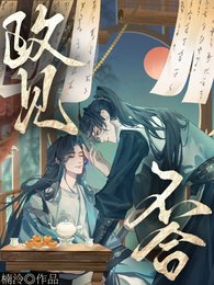 政見不合