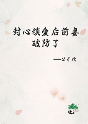 封心鎖愛後前妻破防了