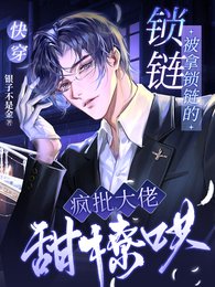 快穿:被拿鎖鏈的瘋批大佬甜撩哄