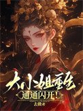 大小姐重生,通通閃開