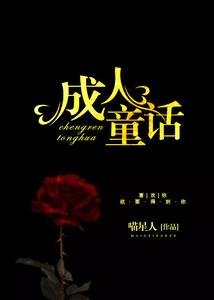 成人童話