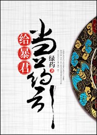 一枕香/給暴君當藥引