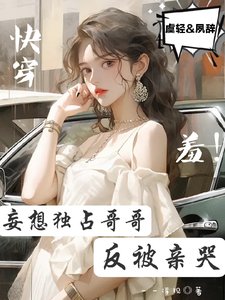 快穿:羞!妄想獨佔哥哥反被親哭